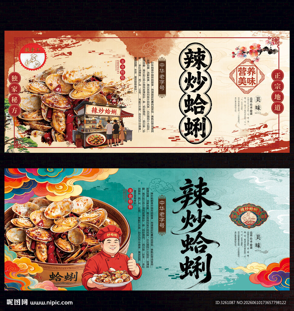 辣炒蛤蜊