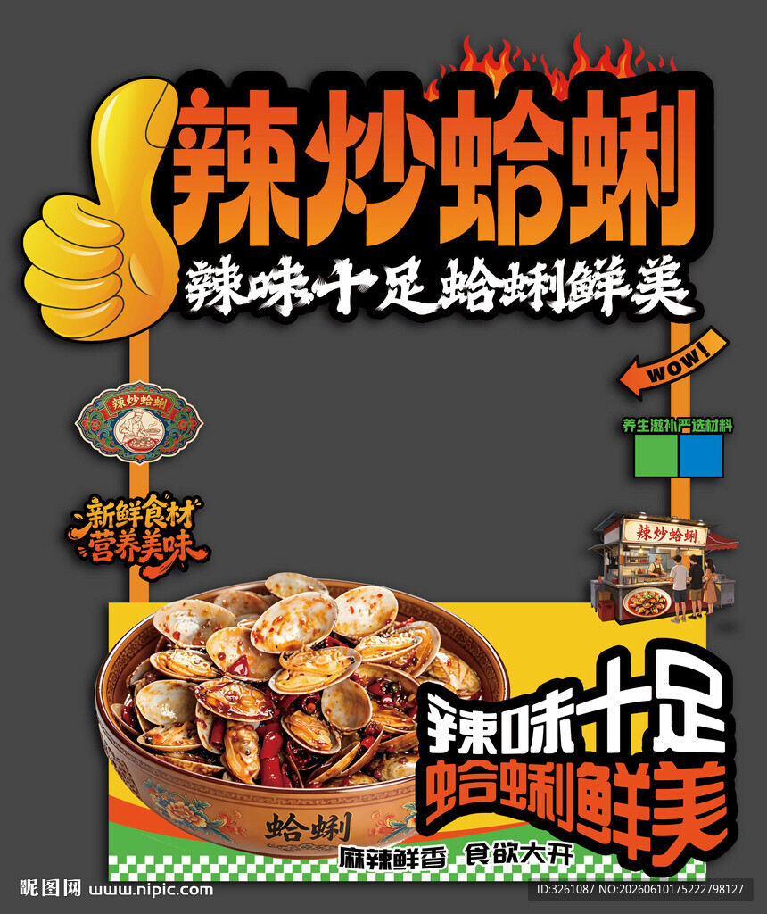 辣炒蛤蜊