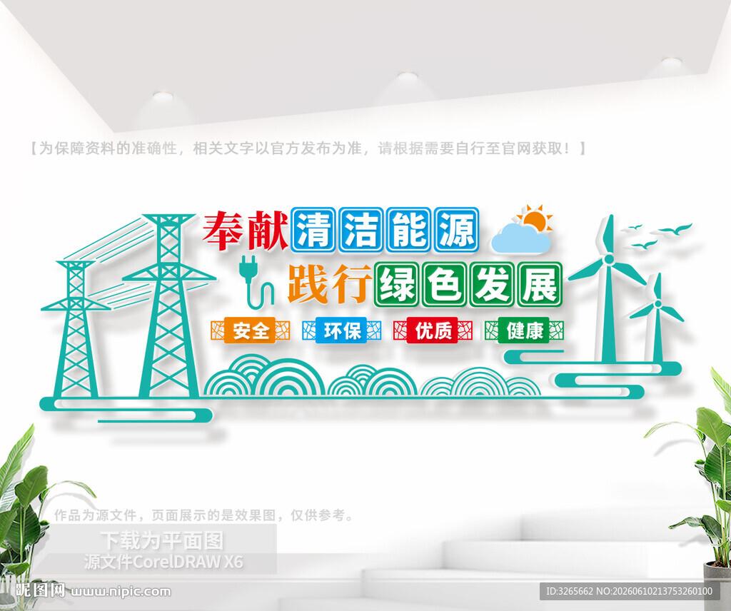 奉献清洁能源标语文化墙