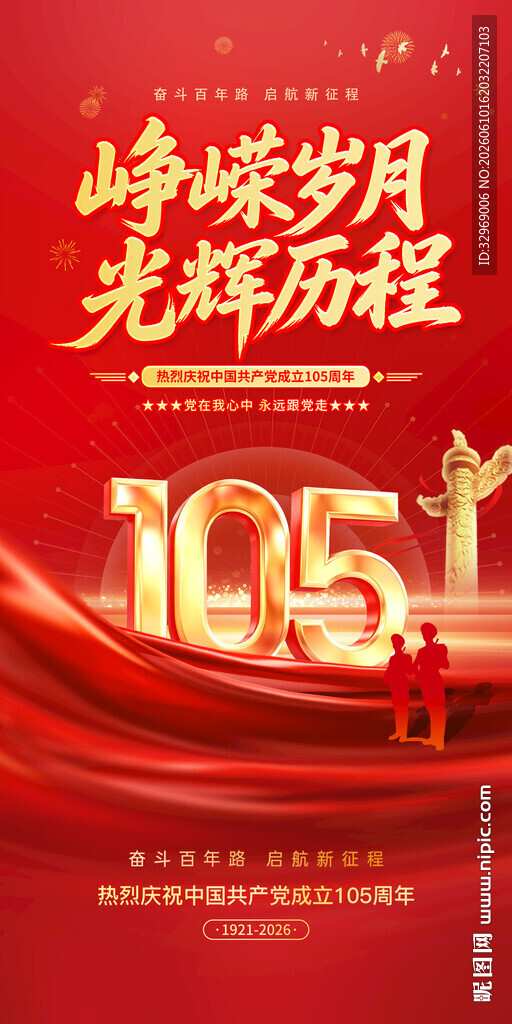 建党105周年