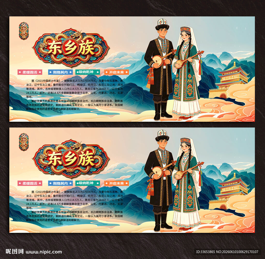 东乡族