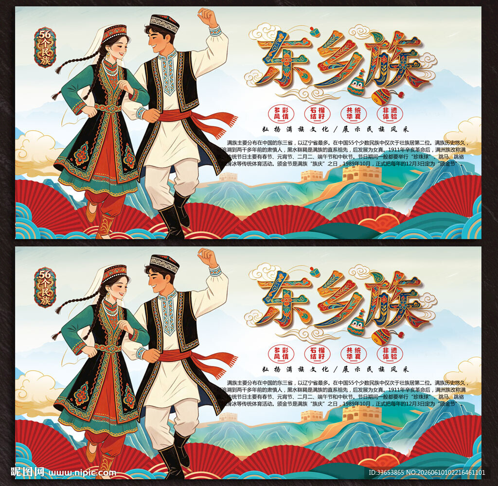 东乡族