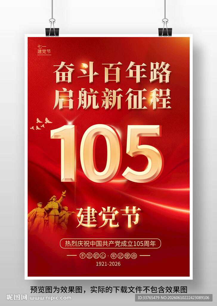 建党105周年海报