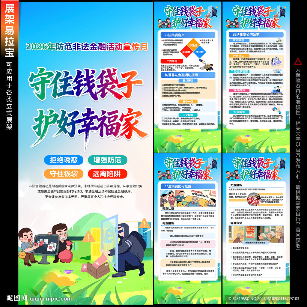 2026防范非法金融活动宣传月