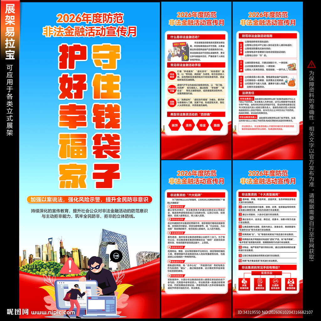 防范非法金融活动宣传月