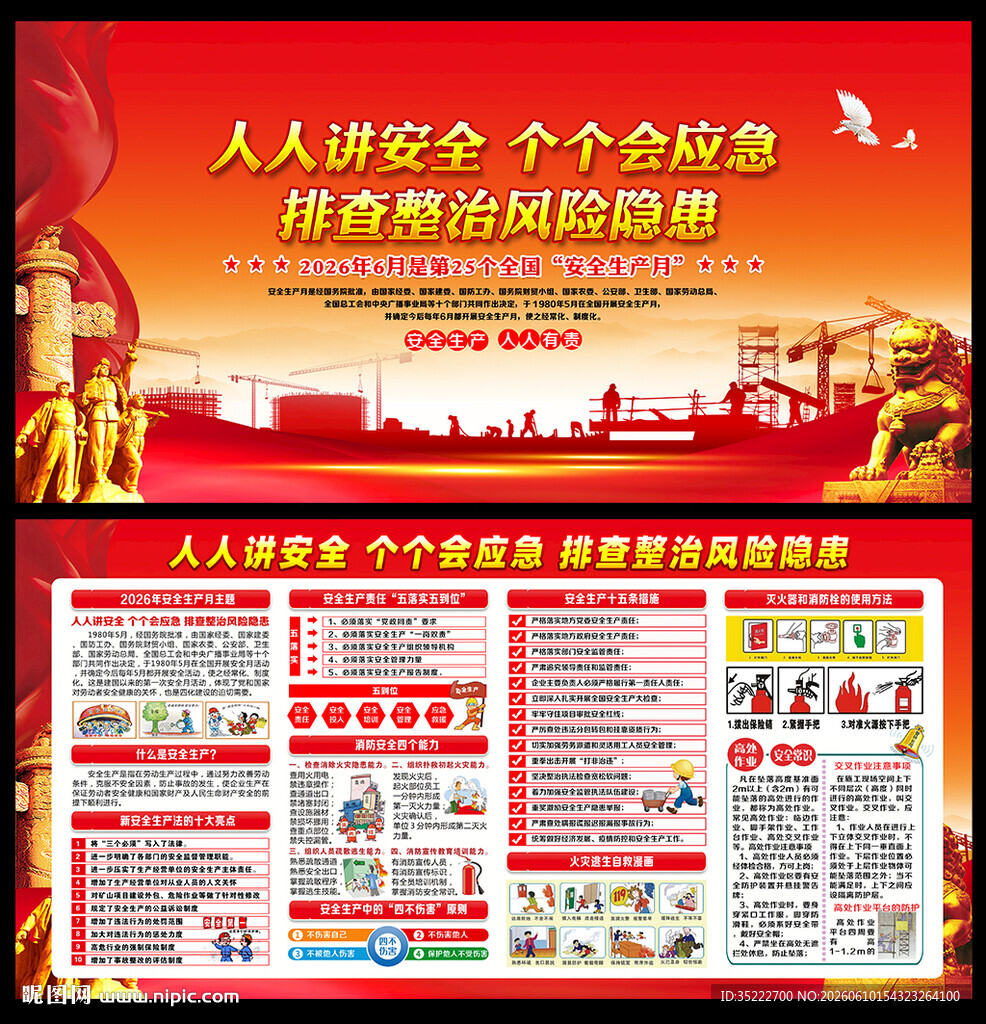 2026年安全生产月宣传栏展板