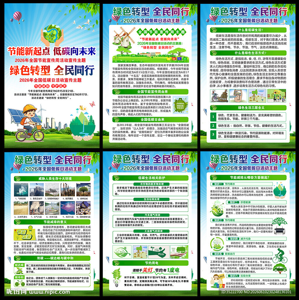 全国低碳日