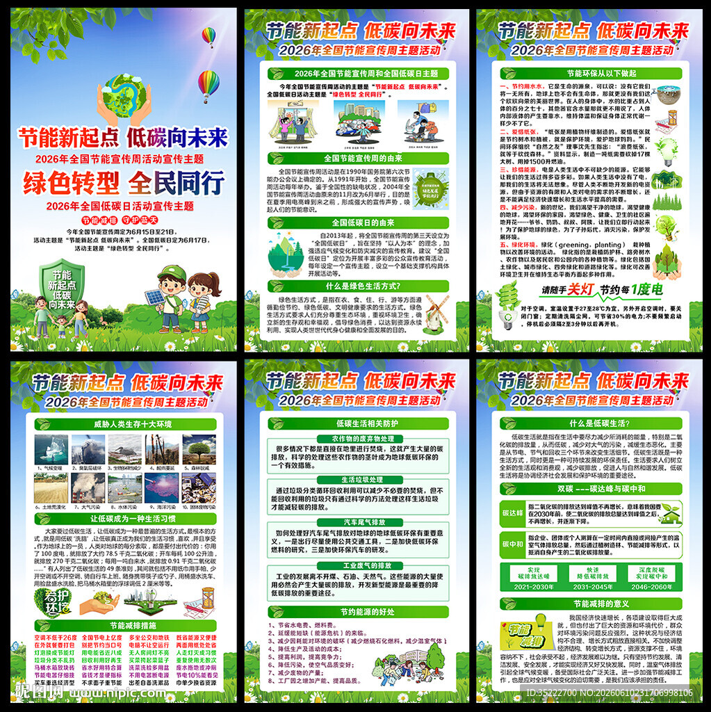 2026全国节能宣传周