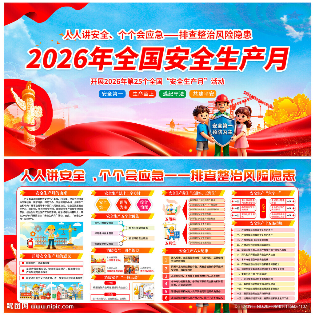 2026安全生产展板