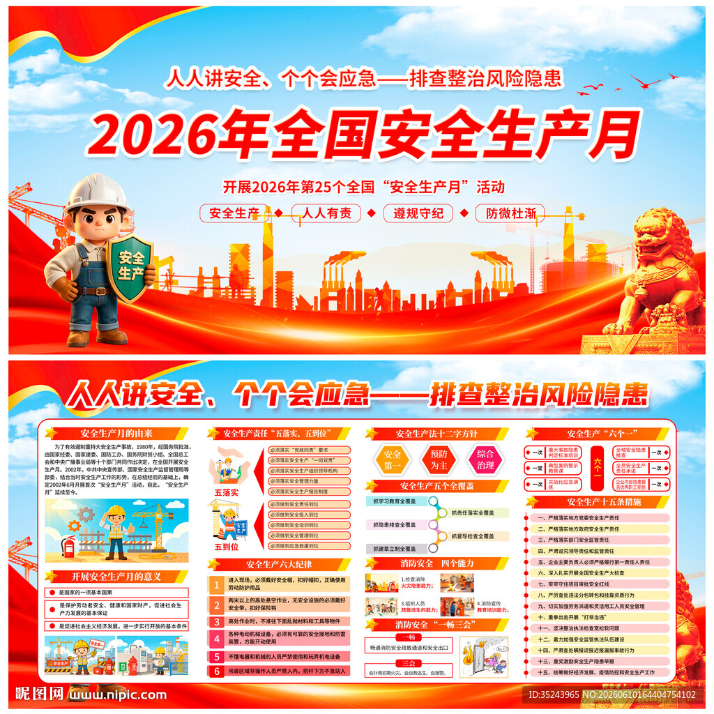 2026安全月展板