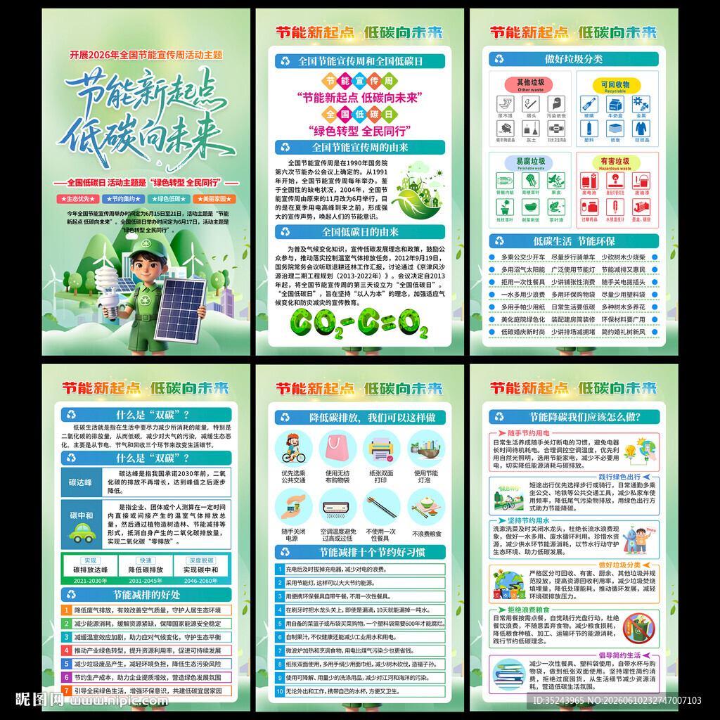 2026年全国节能宣传周 