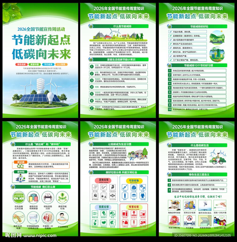 2026全国节能宣传周