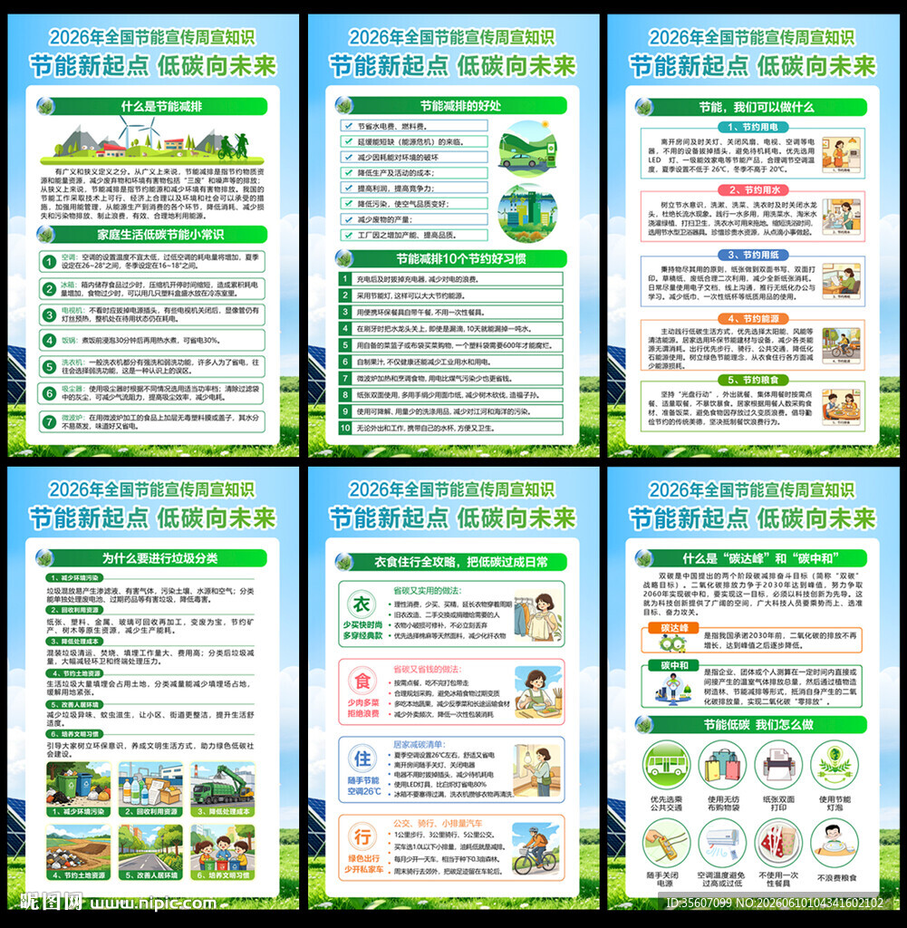 全国节能宣传周