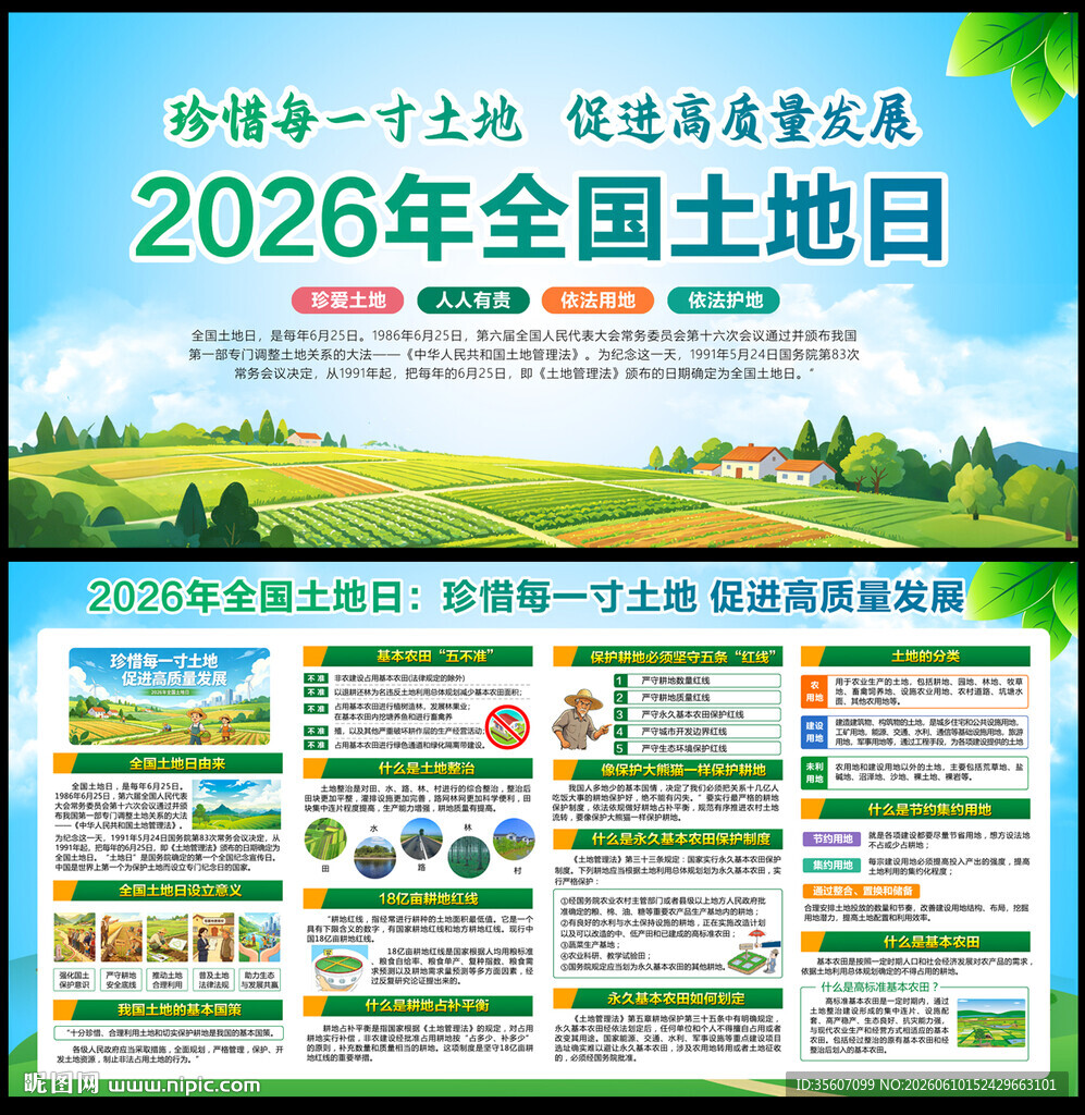 2026年全国土地日