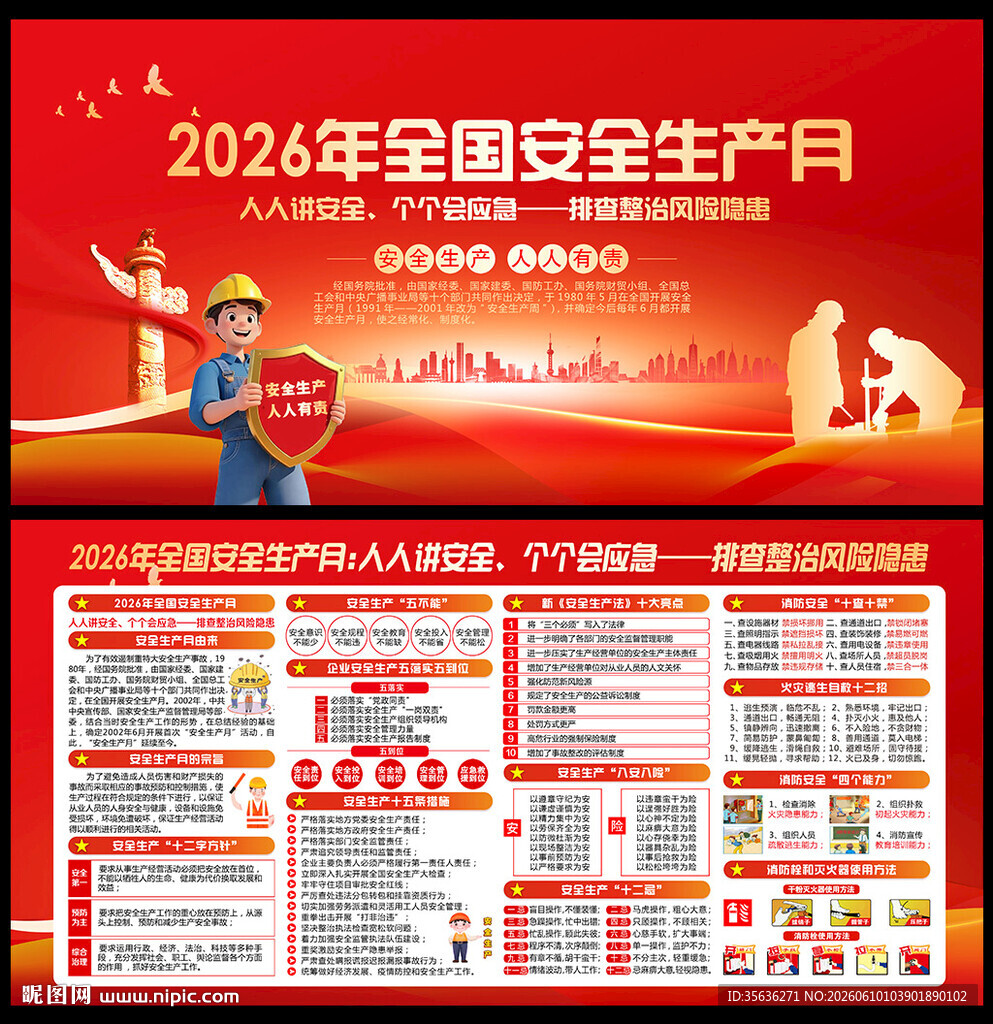 2026年全国安全生产月展板