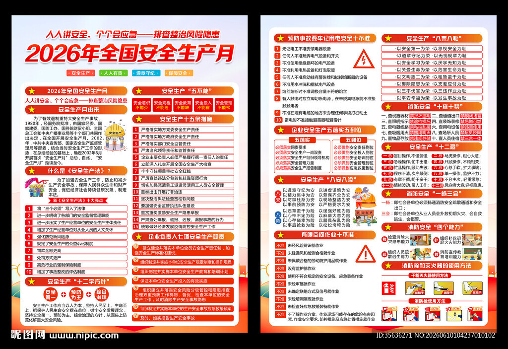 2026全国安全生产月宣传单