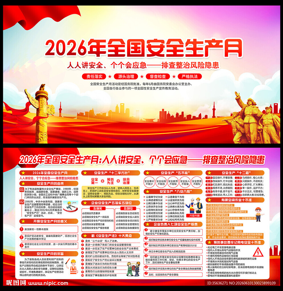 2026全国安全生产月主题海报