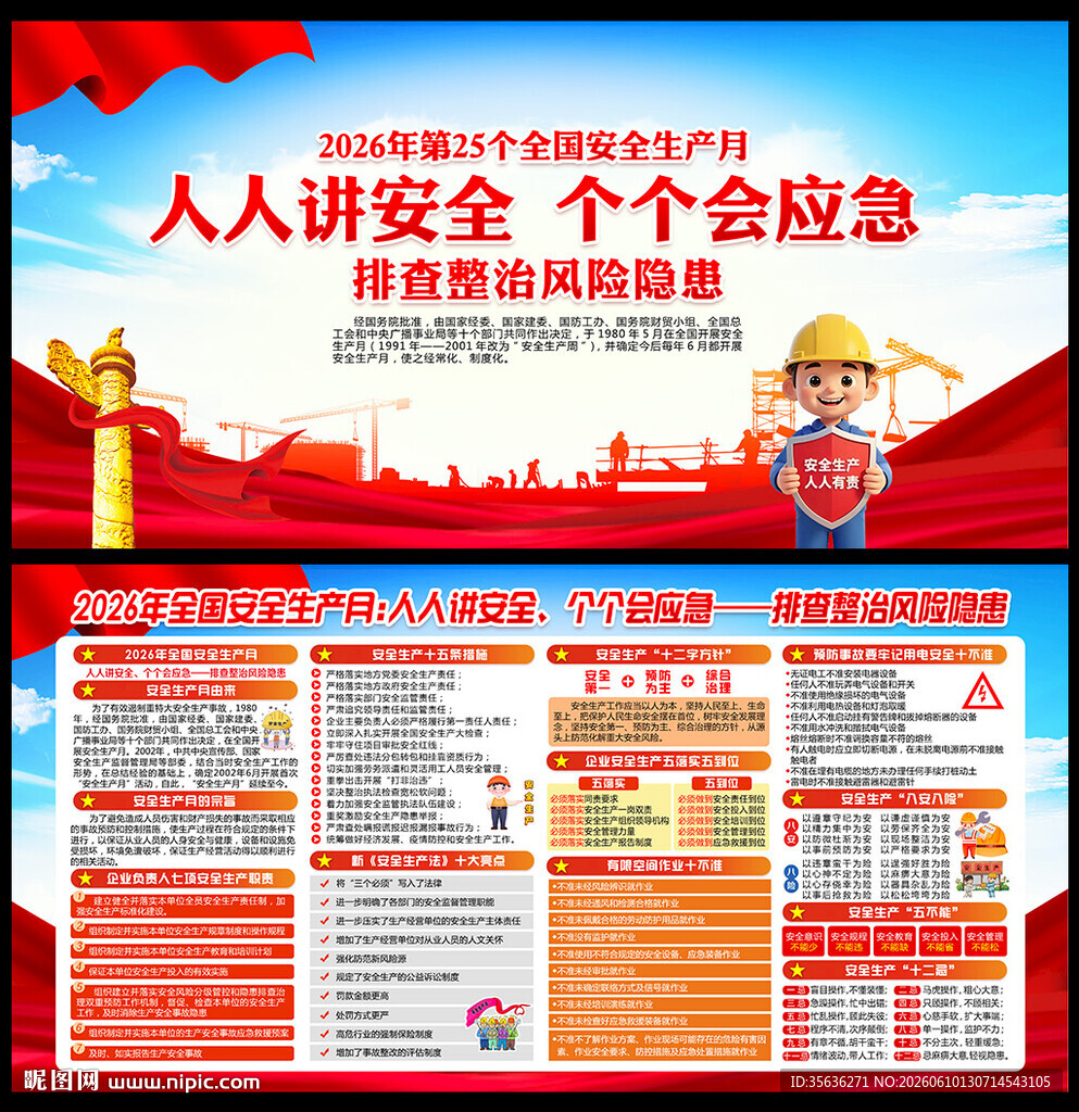 2026年安全月宣传栏