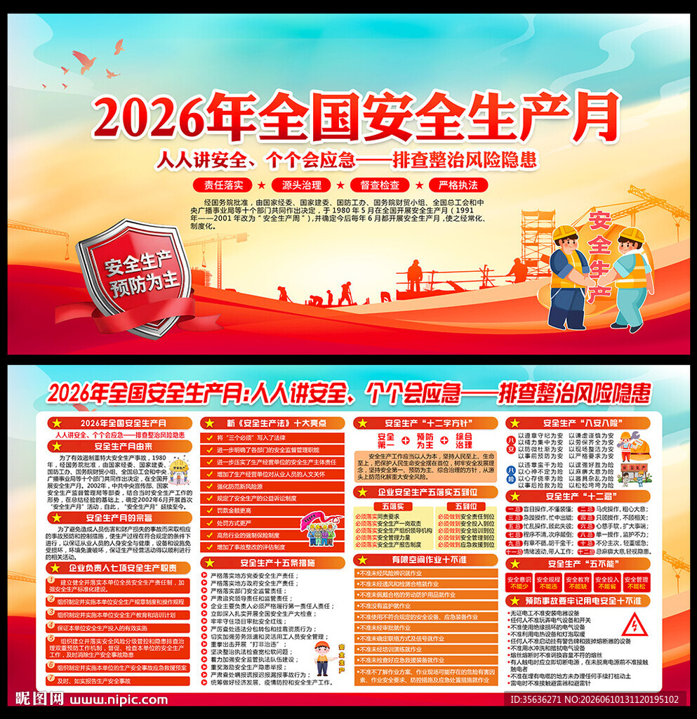 2026年全国安全生产月