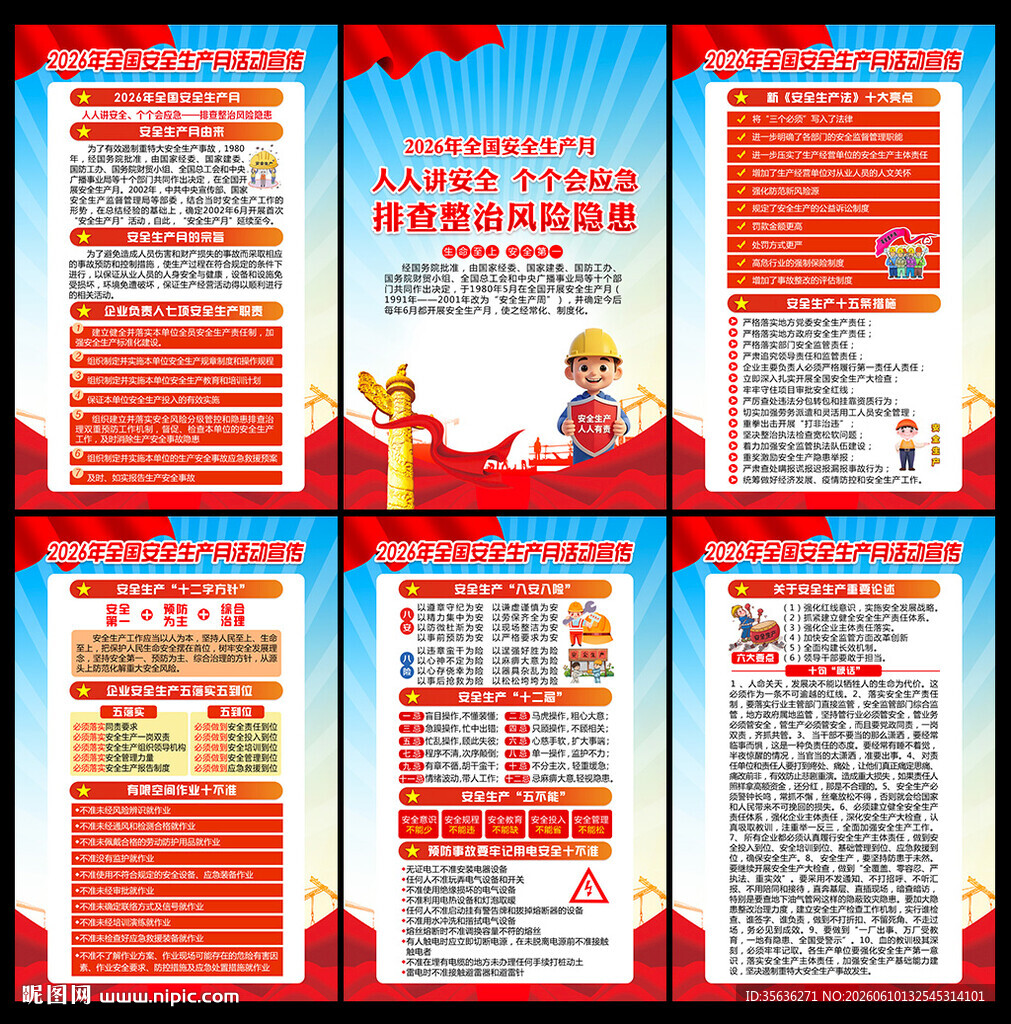 2026年安全月宣传栏