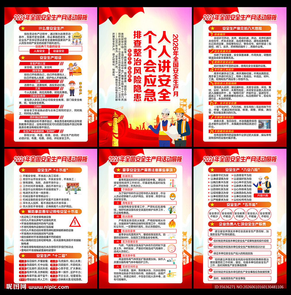 2026年全国安全生产月