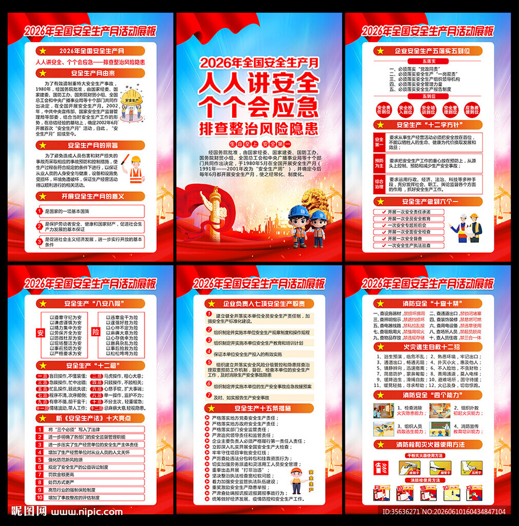 2026年安全生产月