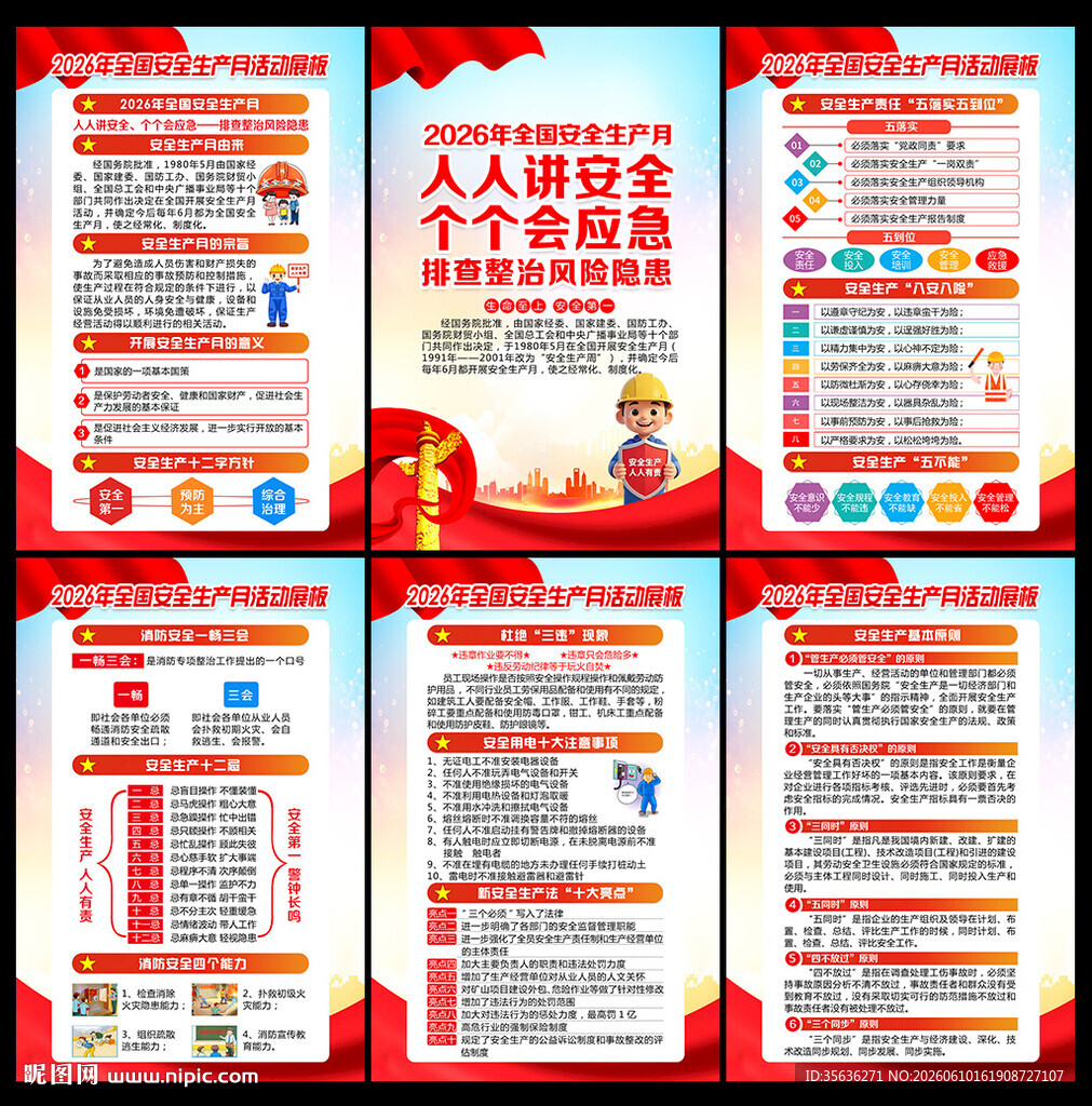 2026年安全生产月挂图