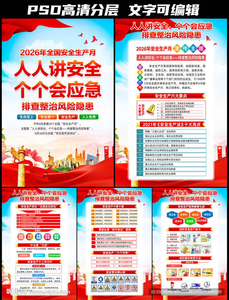 2026年全国安全生产月