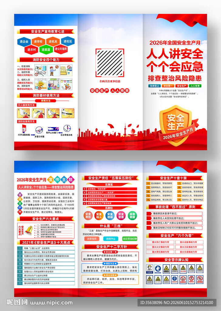 2026年全国安全生产月