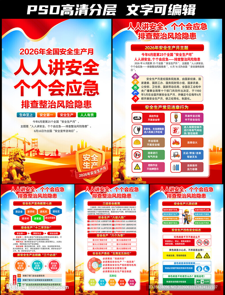 2026年全国安全生产月
