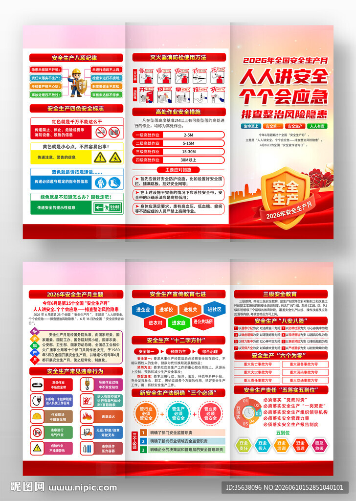 2026年全国安全生产月