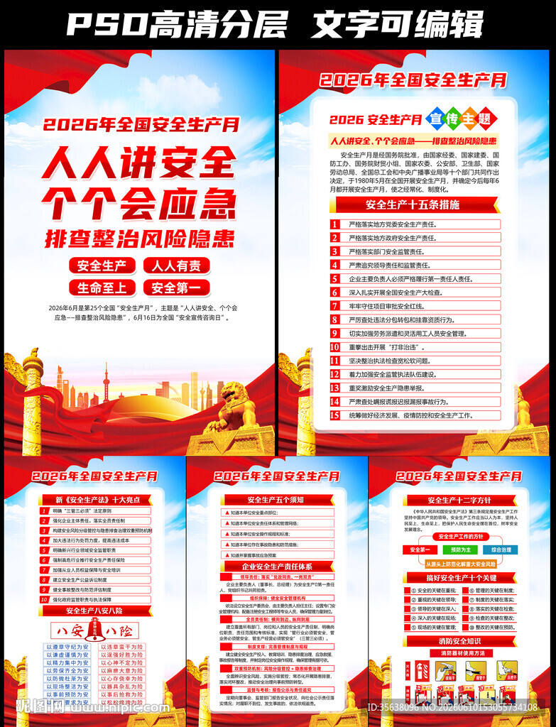 2026年全国安全生产月