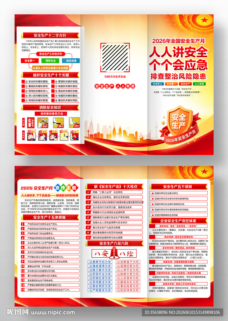 2026年全国安全生产月