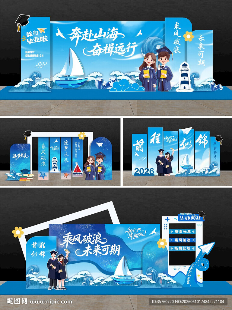 山海蓝色毕业典礼