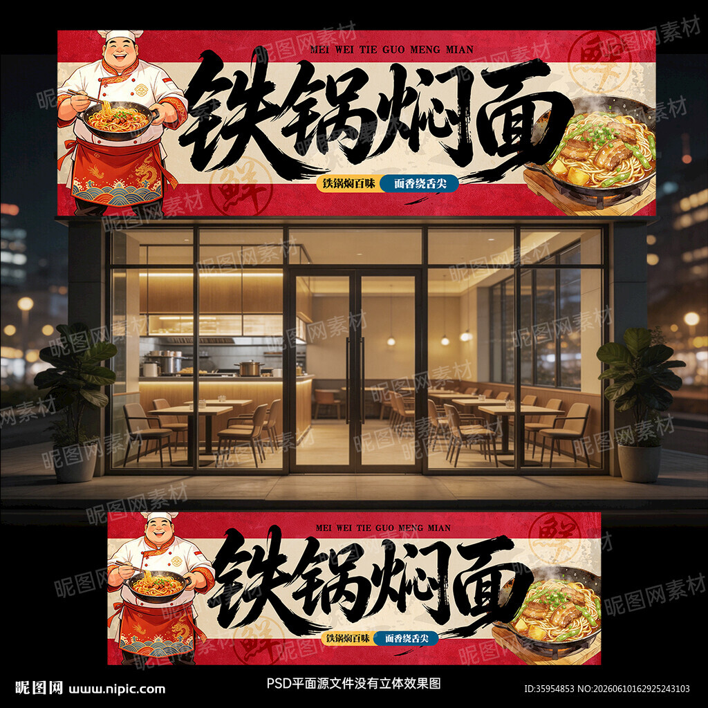铁锅焖面