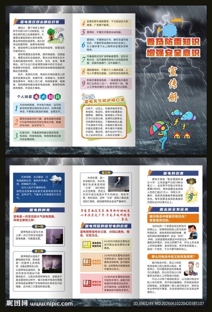 防雷电知识三折页