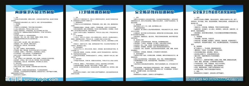 保卫人员值班制度