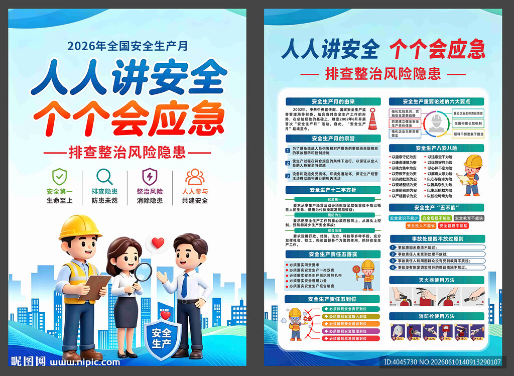 2026年安全生产月 海报