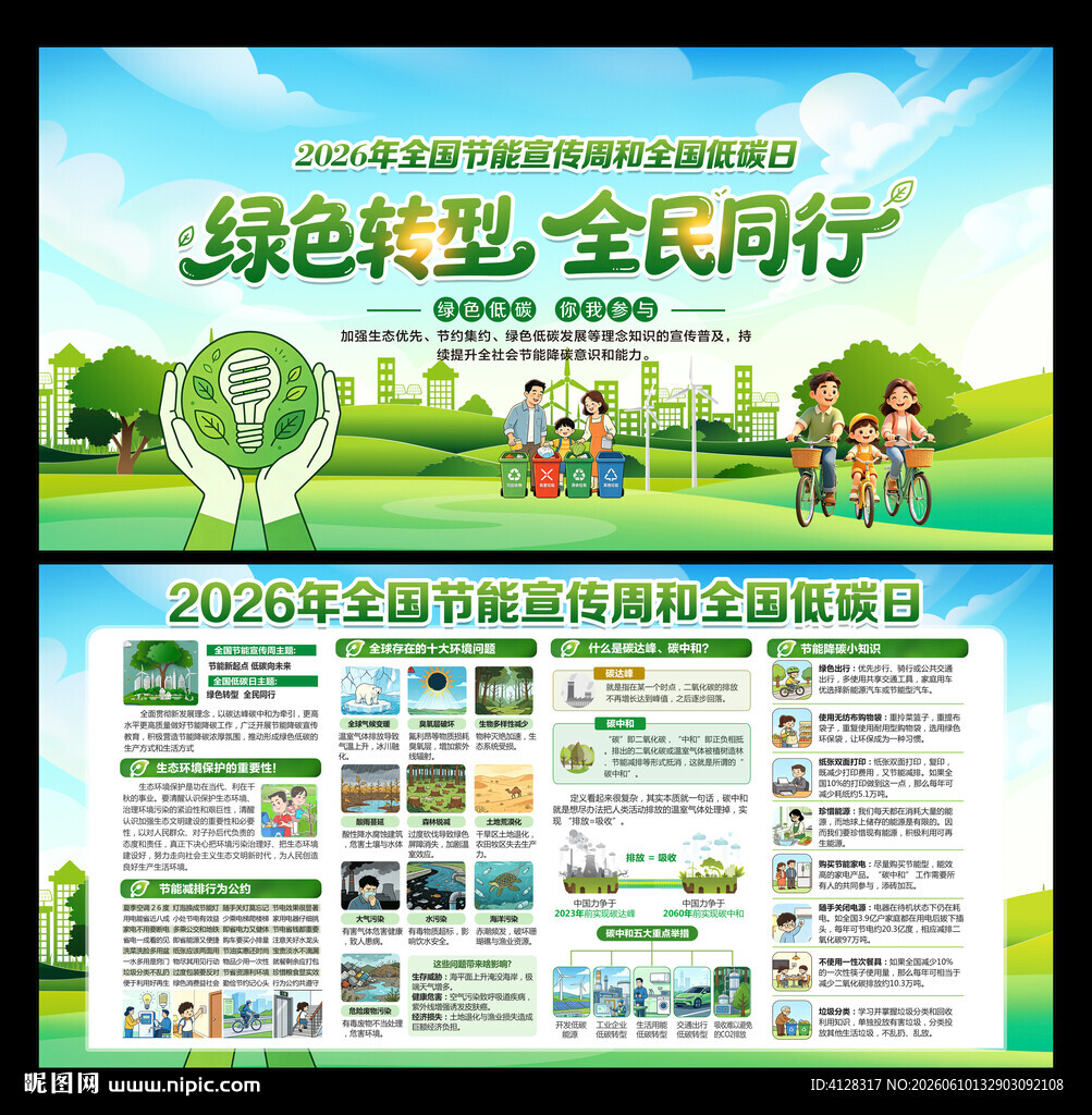 全国低碳日