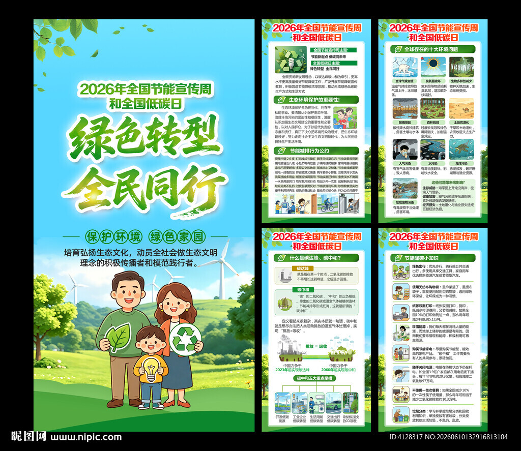 节能周海报挂图
