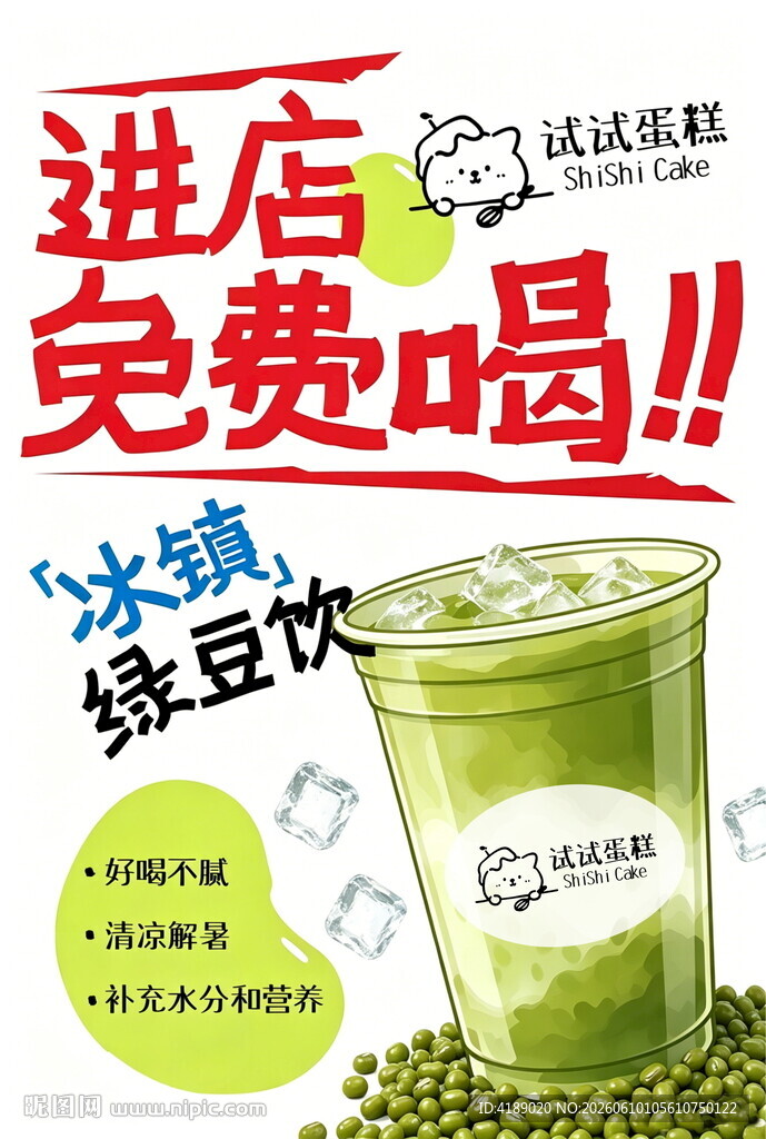 进店免费喝冰镇绿豆饮