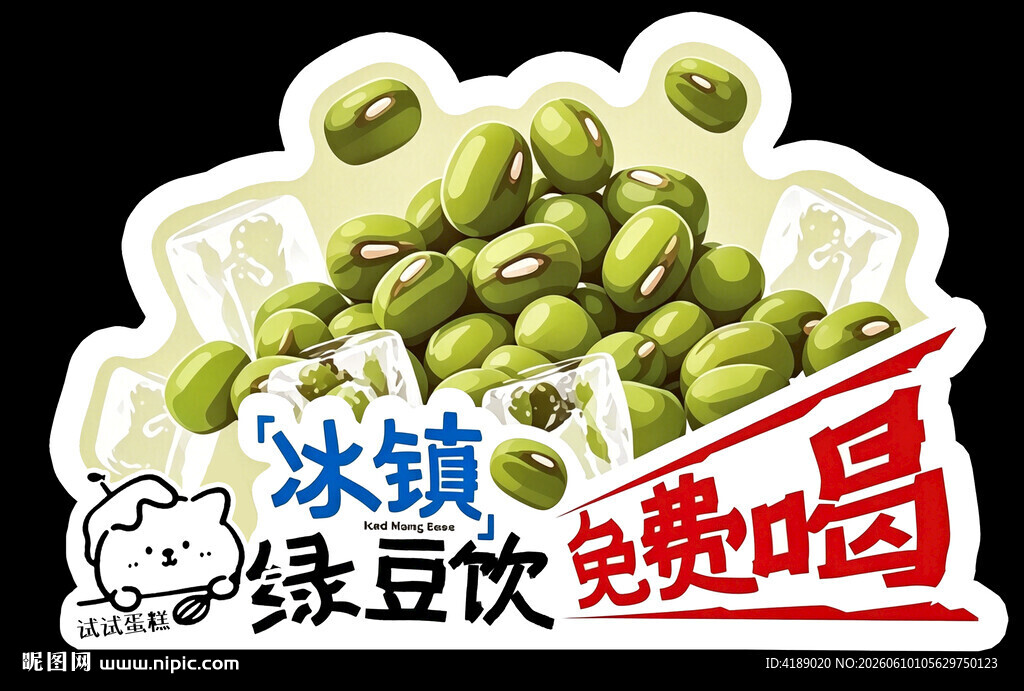 免费喝绿豆饮