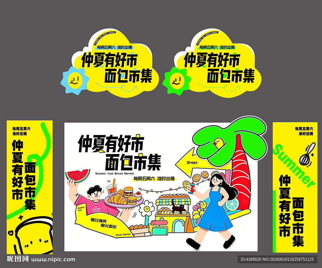 仲夏夜奇妙市集展板海报