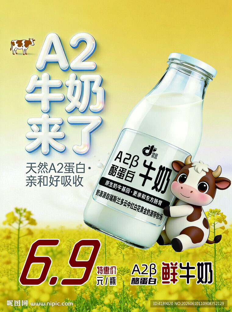 A2牛奶酪蛋白奶源 海报