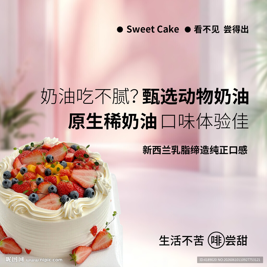 蛋糕奶油海报