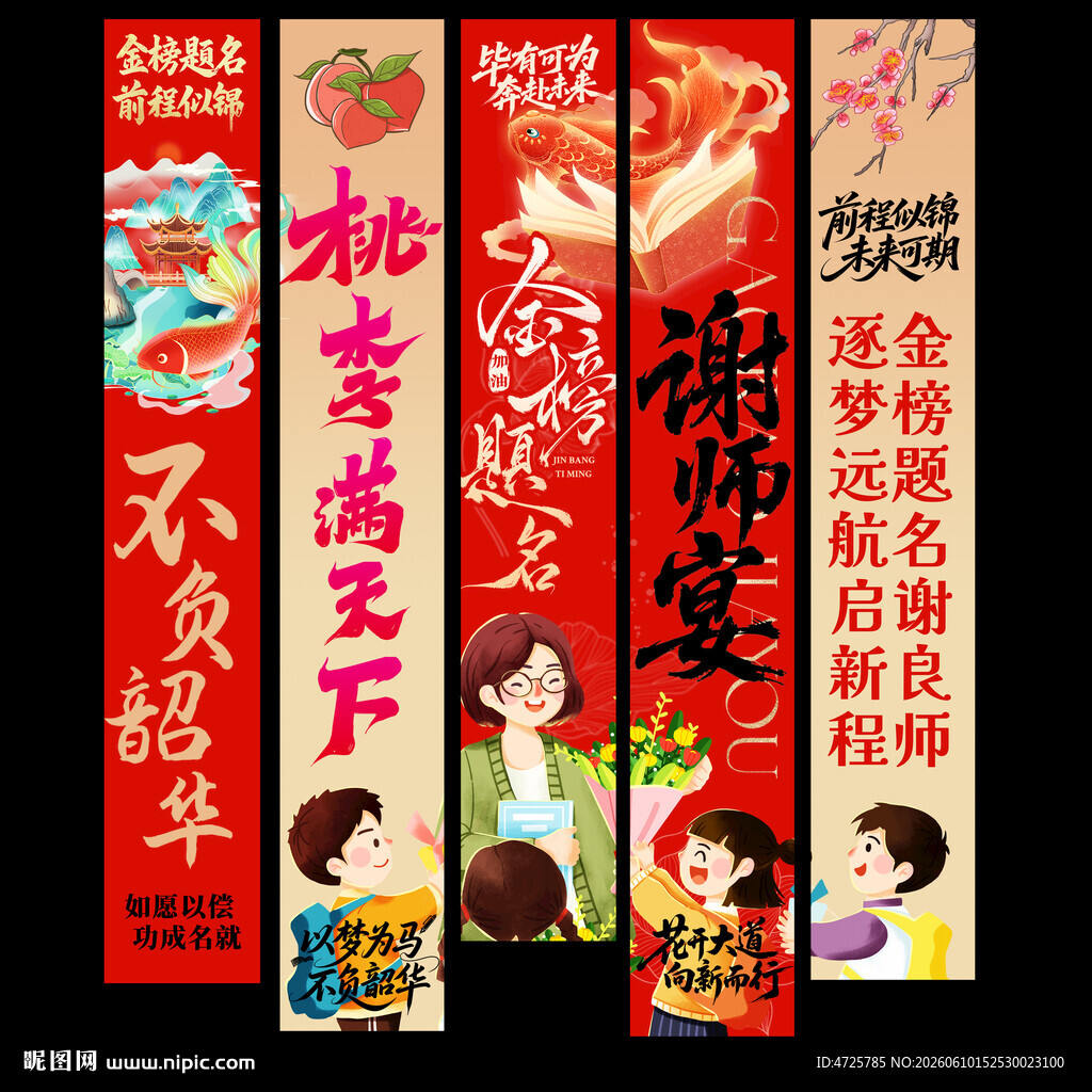 谢师宴挂布