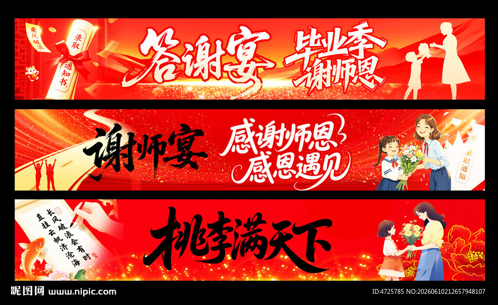 谢师宴横幅