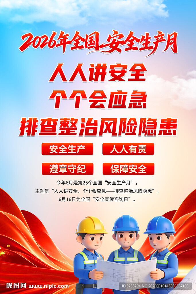 2026年安全生产月