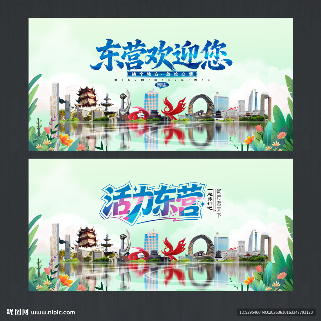 东营