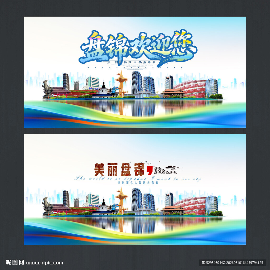 盘锦